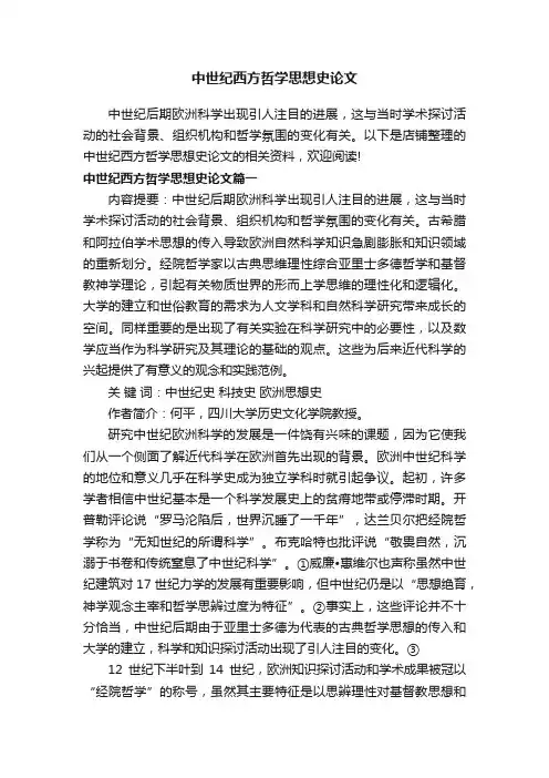 中世纪西方哲学思想史论文
