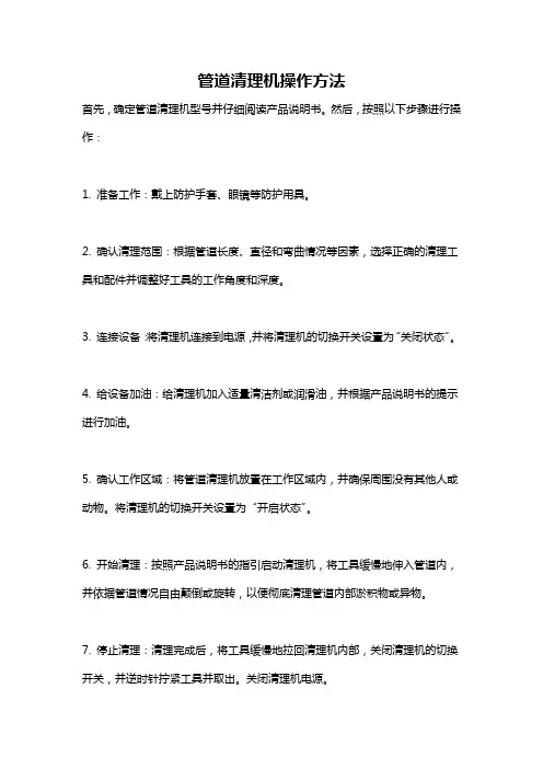 管道清理机操作方法