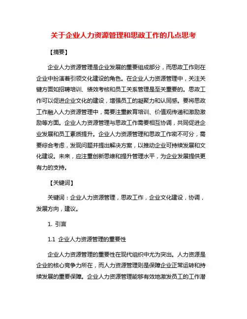 关于企业人力资源管理和思政工作的几点思考