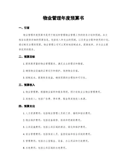 物业管理年度预算书