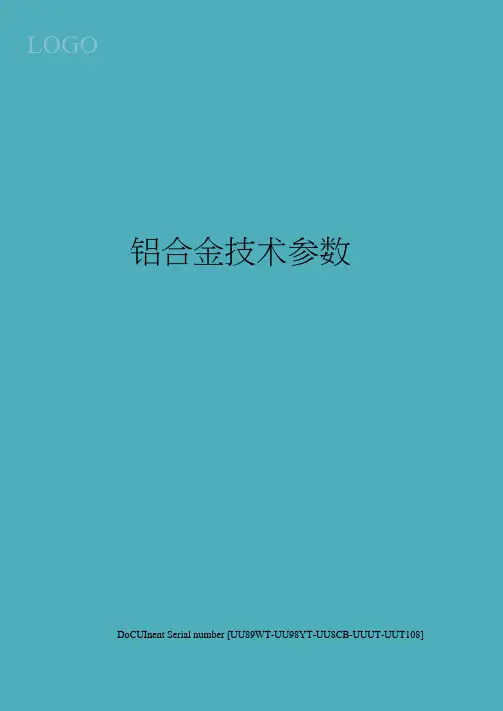 铝合金技术参数