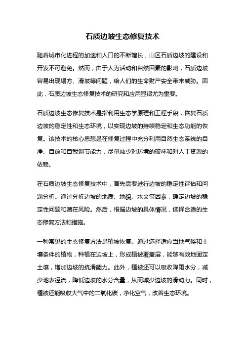 石质边坡生态修复技术