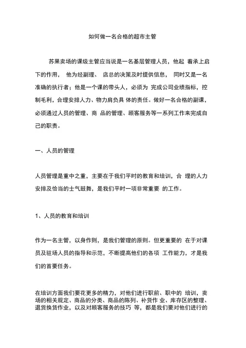 超市主管培训教材