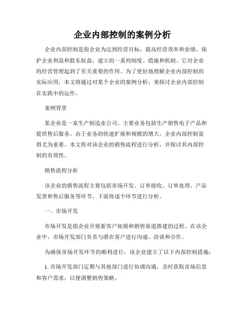 企业内部控制的案例分析