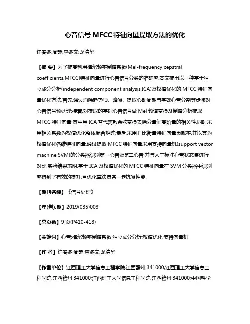 心音信号MFCC特征向量提取方法的优化