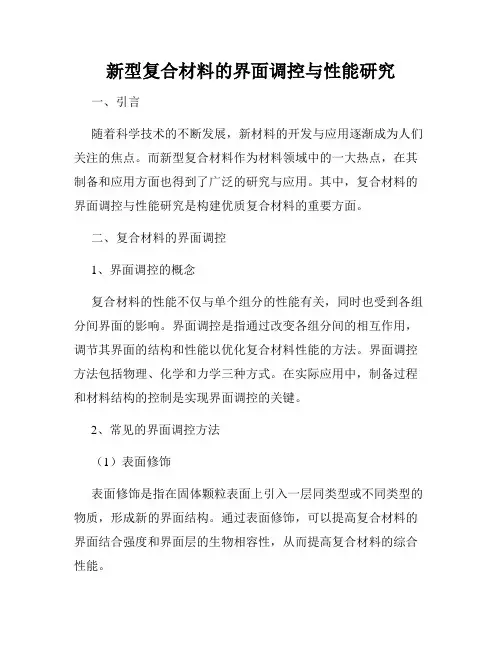 新型复合材料的界面调控与性能研究