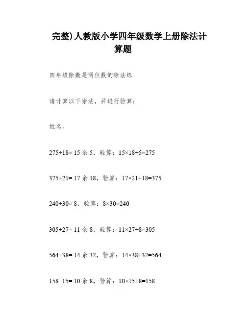 完整)人教版小学四年级数学上册除法计算题