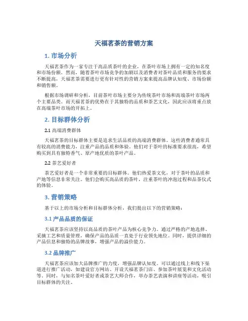 天福茗茶的营销方案