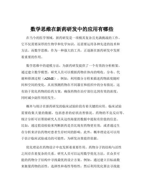数学思维在新药研发中的应用有哪些