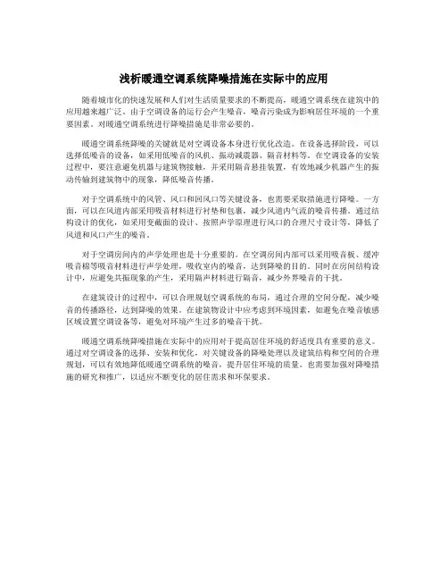 浅析暖通空调系统降噪措施在实际中的应用