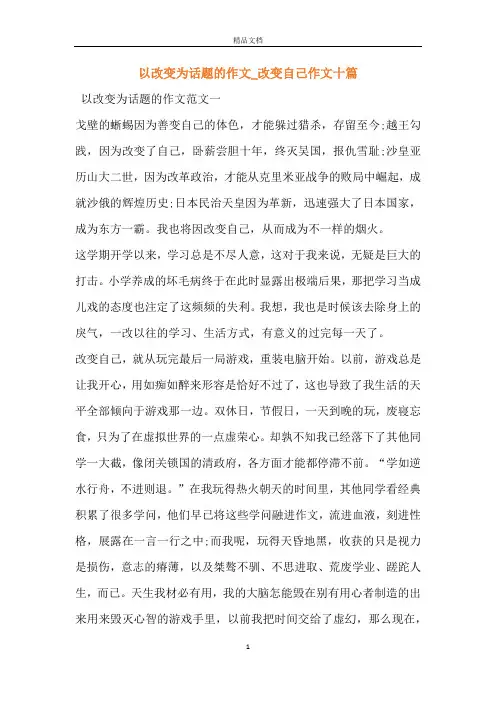 以改变为话题的作文_改变自己作文十篇