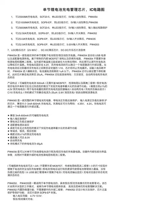 单节锂电池充电管理芯片，IC电路图