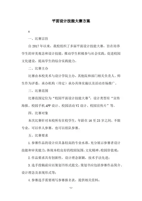 平面设计技能大赛方案