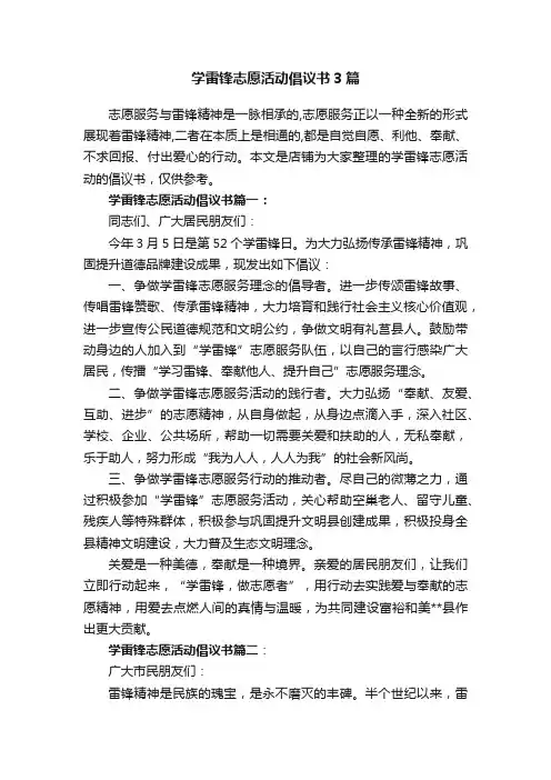 学雷锋志愿活动倡议书3篇