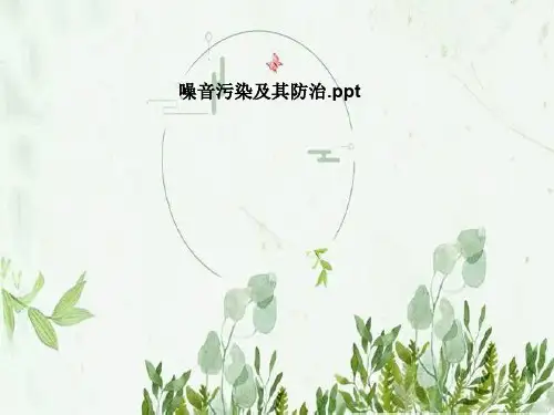 噪音污染及其防治
