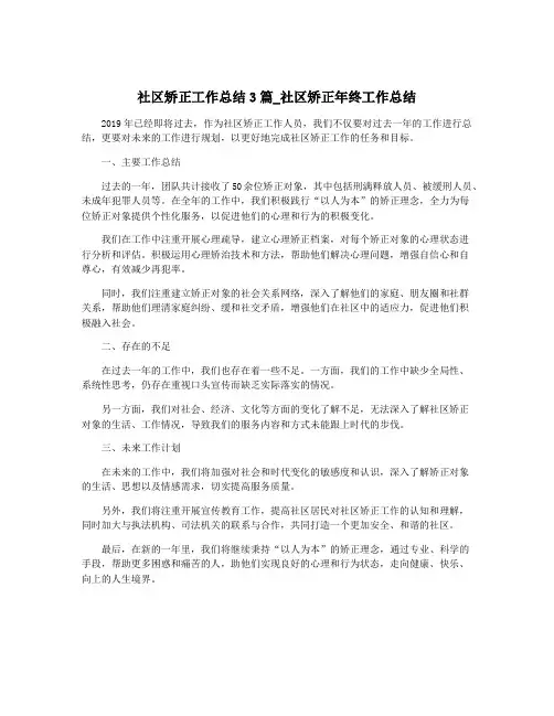 社区矫正工作总结3篇_社区矫正年终工作总结