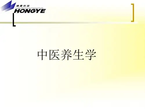 中医基础理论中医养生学_2