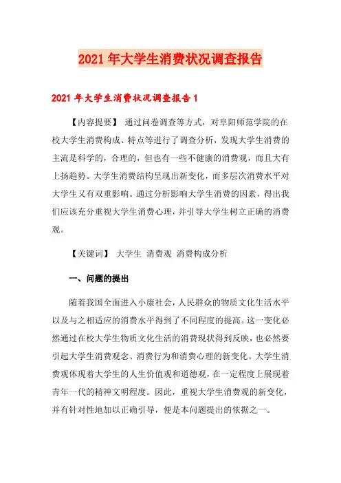 (精品模板)2021年大学生消费状况调查报告
