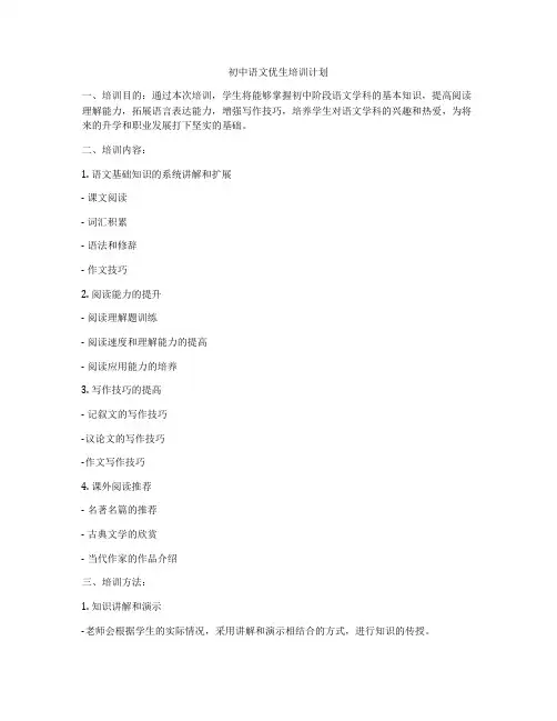 初中语文优生培训计划
