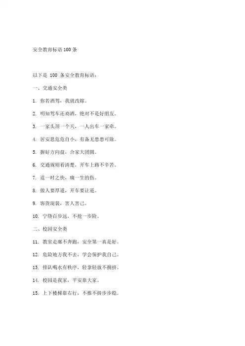 安全教育标语100条