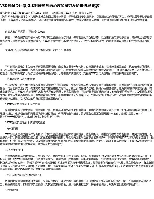 VSD封闭负压吸引术对难愈创面治疗的研究及护理进展赵茜