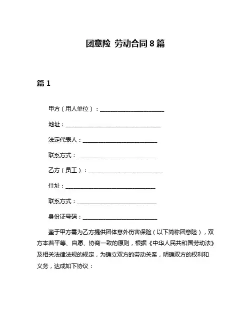 团意险 劳动合同8篇