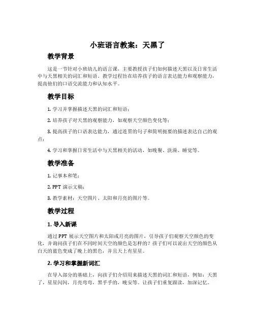 小班语言教案：天黑了