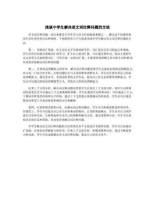 浅谈中学生解决语文词注释问题的方法