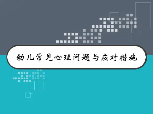 幼儿常见心理问题与应对措施 PPT