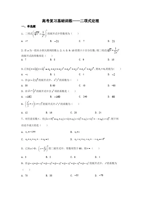 高考复习基础训练——二项式定理(原卷版)
