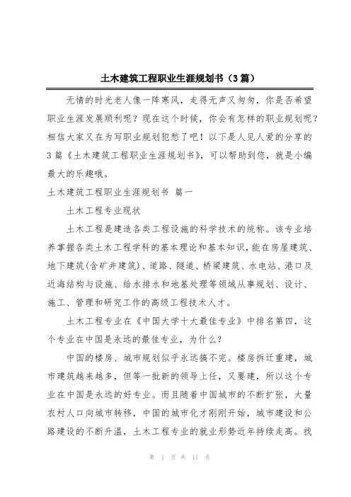 土木建筑工程职业生涯规划书(3篇)