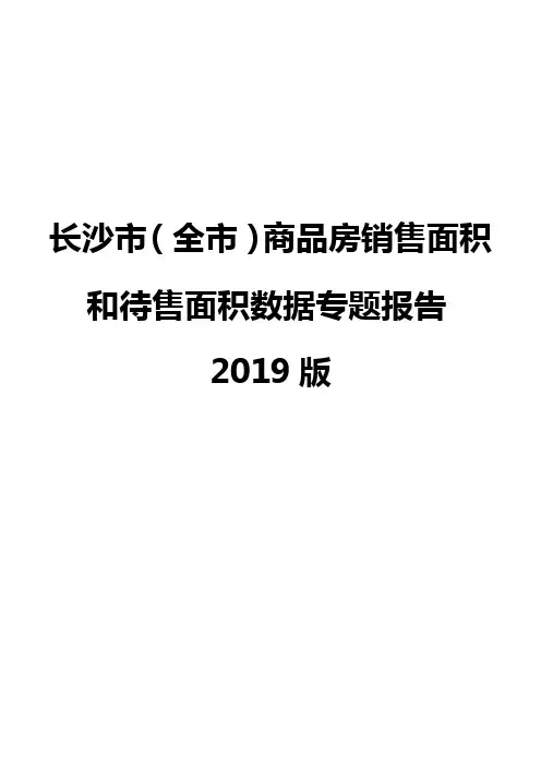 长沙市(全市)商品房销售面积和待售面积数据专题报告2019版