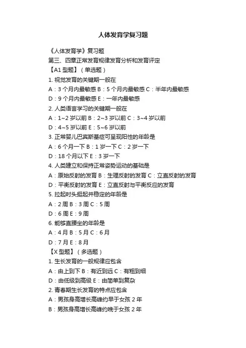 人体发育学复习题