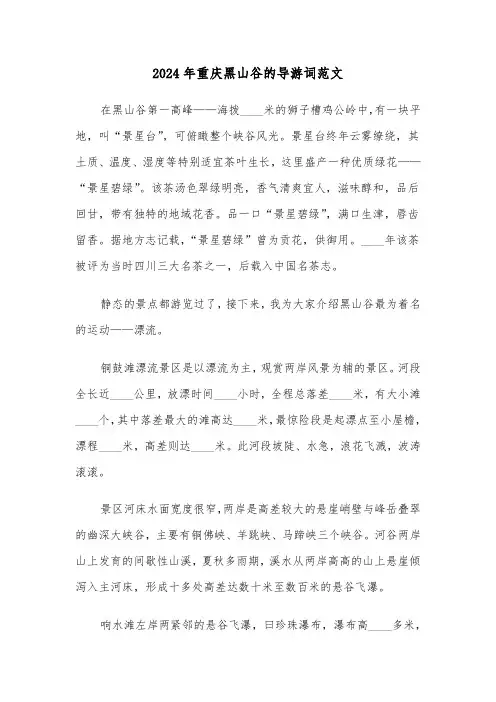 2024年重庆黑山谷的导游词范文(三篇)