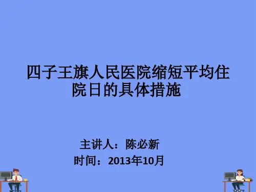 缩短平均住院日的培训2021精选PPT