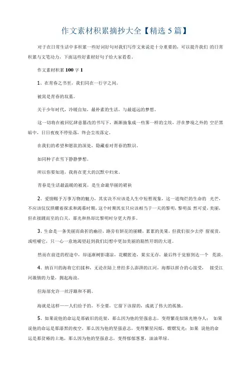 作文素材积累摘抄大全【5篇】