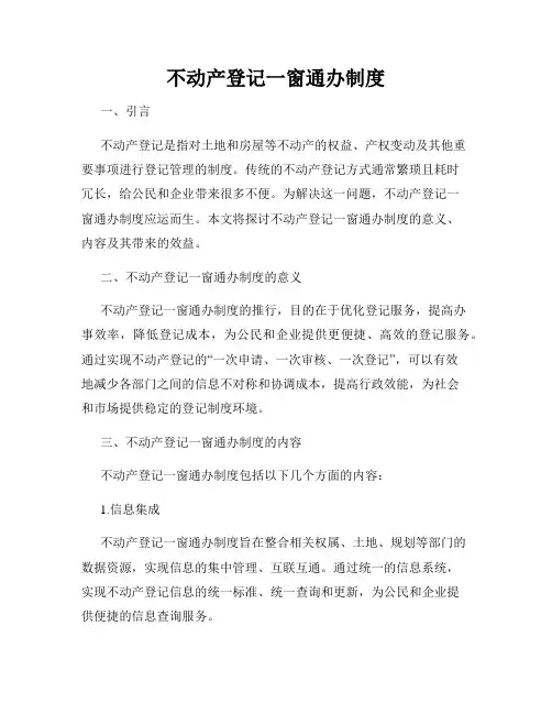不动产登记一窗通办制度