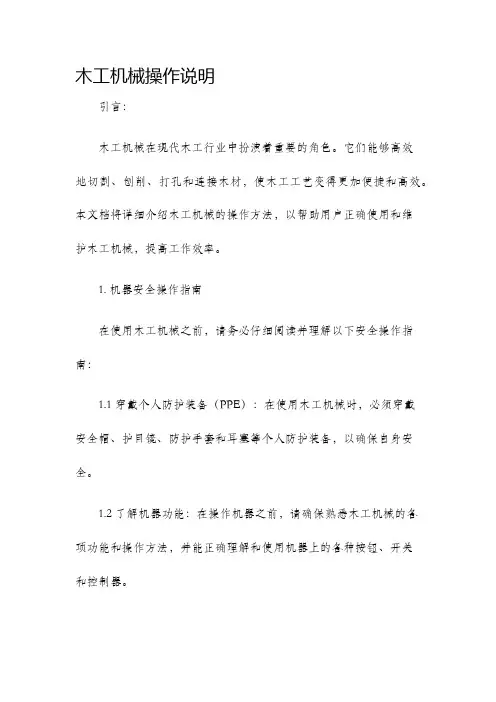 木工机械操作说明