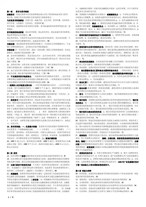 金融理论与实务重点整理