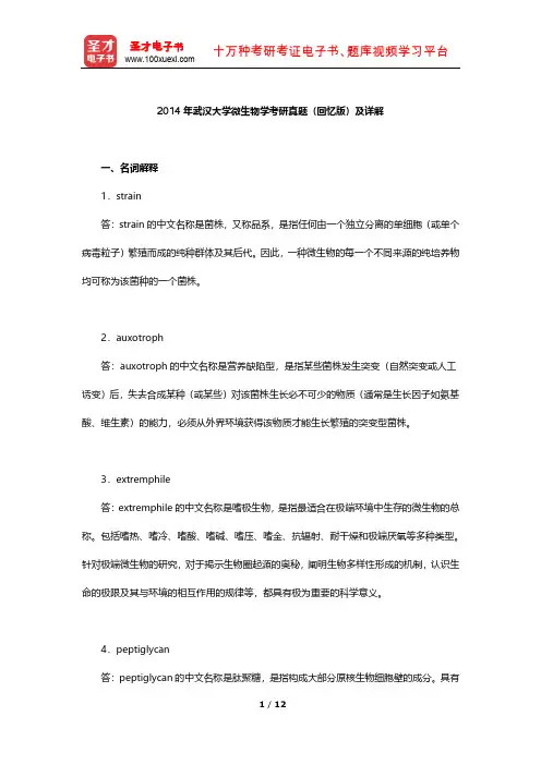 2014年武汉大学微生物学考研真题(回忆版)及详解【圣才出品】