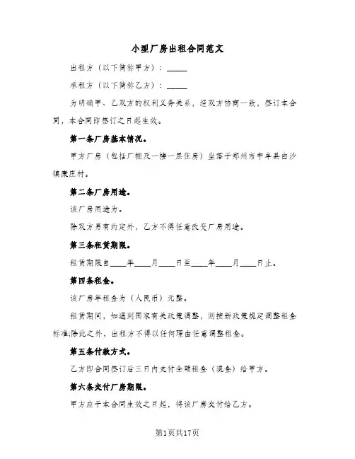 小型厂房出租合同范文(5篇)