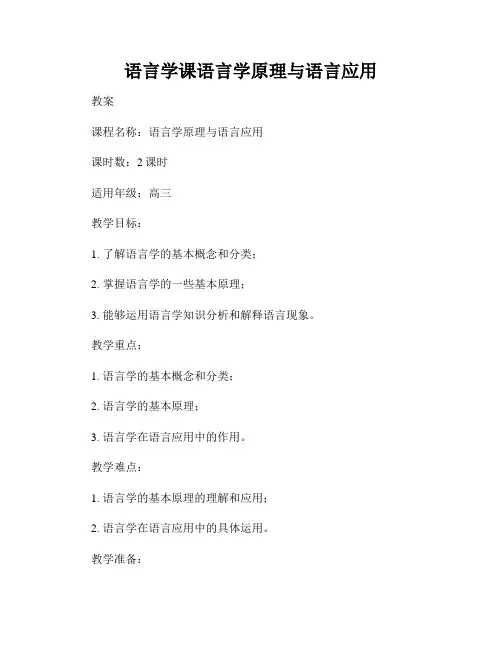 语言学课语言学原理与语言应用