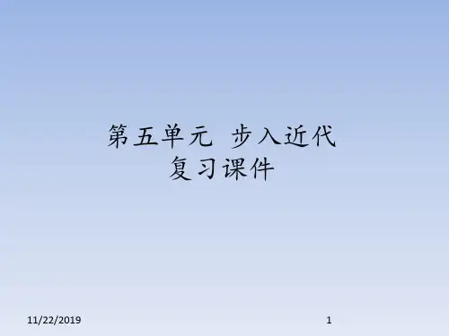 人教部编版初中九年级历史上册第五单元 步入近代 复习课件