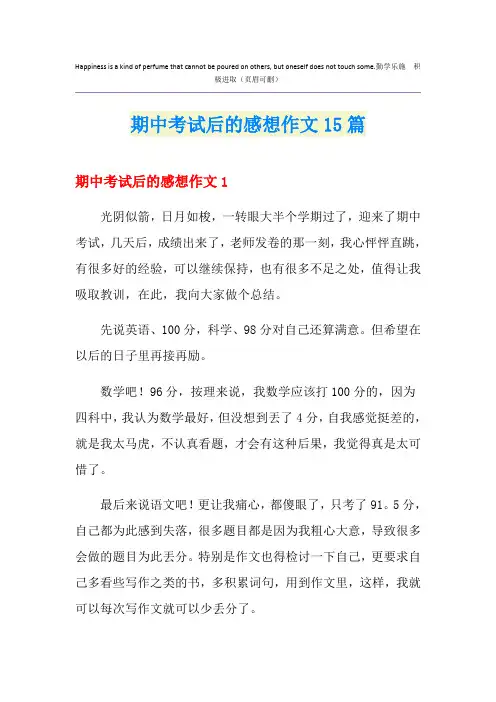 期中考试后的感想作文15篇