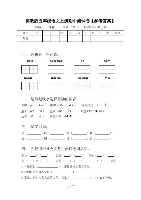 鄂教版五年级语文上册期中测试卷【参考答案】