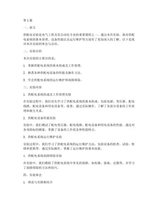 供配电实验报告体会(3篇)