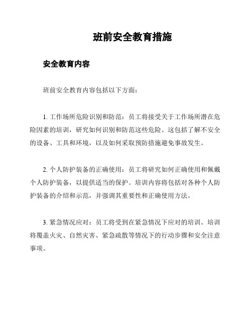 班前安全教育措施