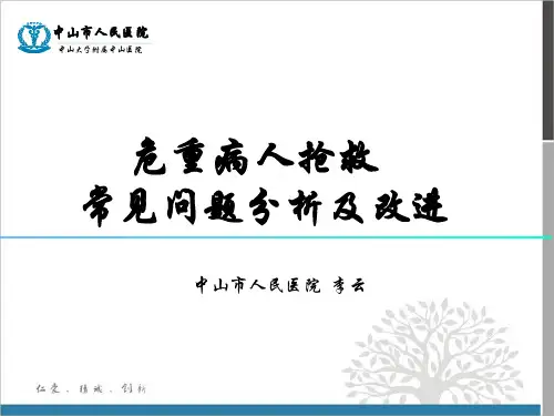 危重病人抢救常见问题分析及对策