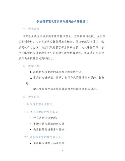 供应链管理运营实务与案例分析课程设计
