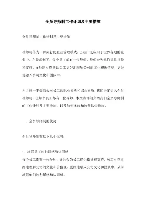 全员导师制工作计划及主要措施